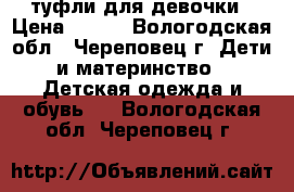 туфли для девочки › Цена ­ 250 - Вологодская обл., Череповец г. Дети и материнство » Детская одежда и обувь   . Вологодская обл.,Череповец г.